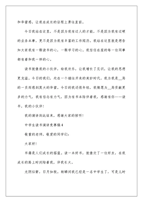 中学生读书演讲比赛稿5篇