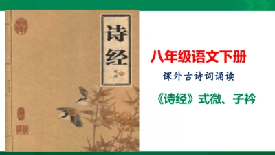 部编八年级上第三单元：课外古诗词诵读《诗经》式微、子衿