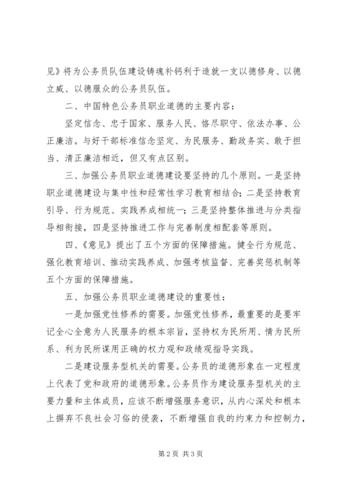 学习《关于推进公务员职业道德建设工程的意见》心得体会 (2).docx