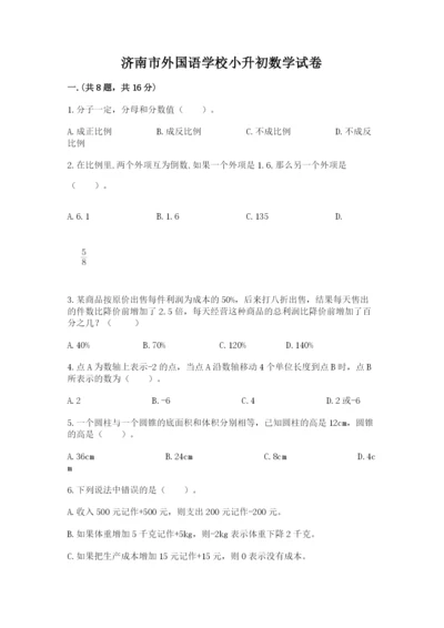济南市外国语学校小升初数学试卷附答案ab卷.docx