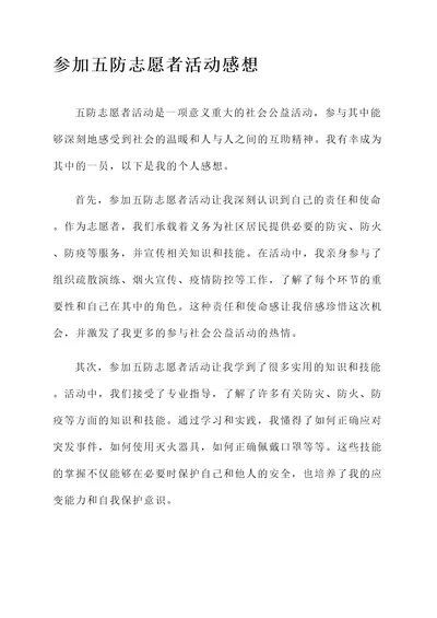 参加五防志愿者活动感想