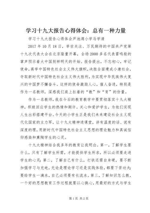 学习十九大报告心得体会：总有一种力量 (5).docx