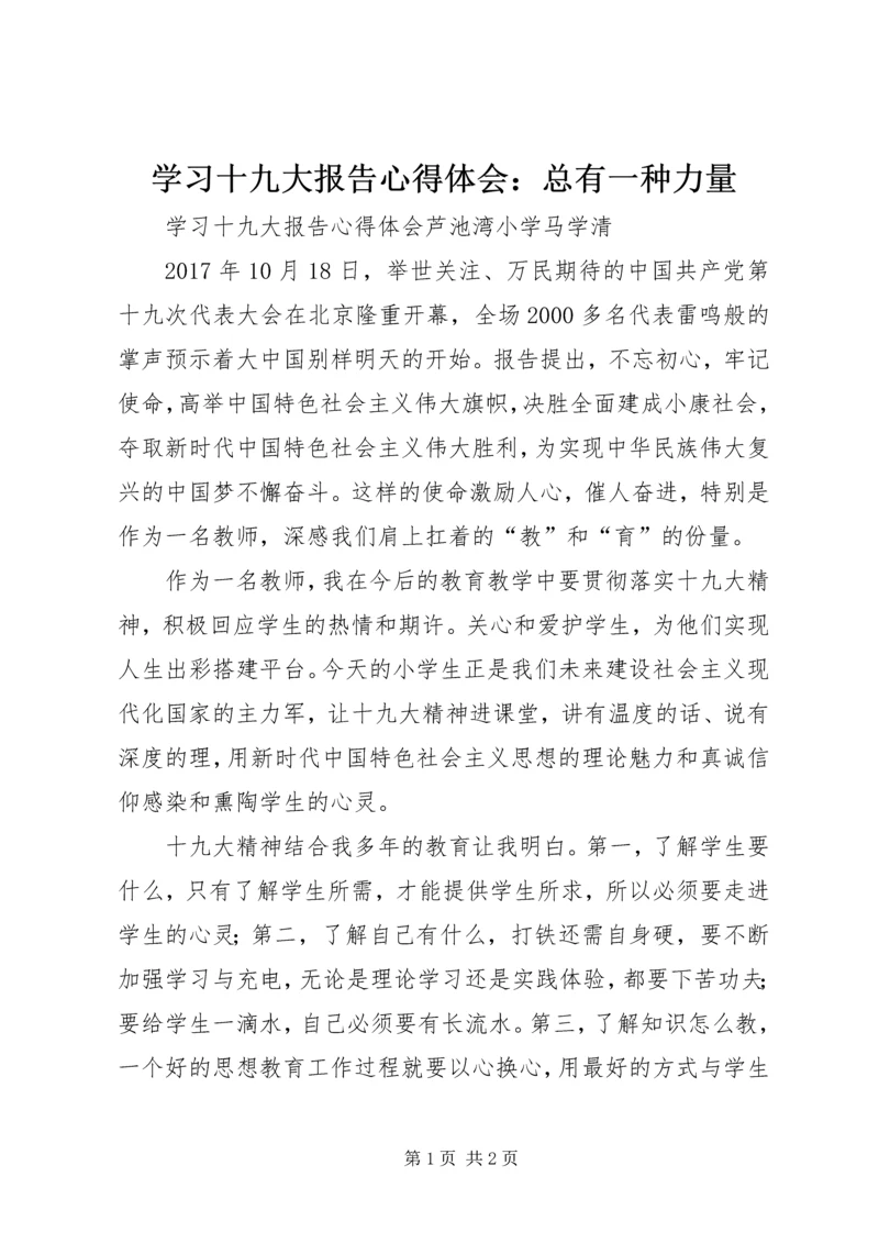 学习十九大报告心得体会：总有一种力量 (5).docx