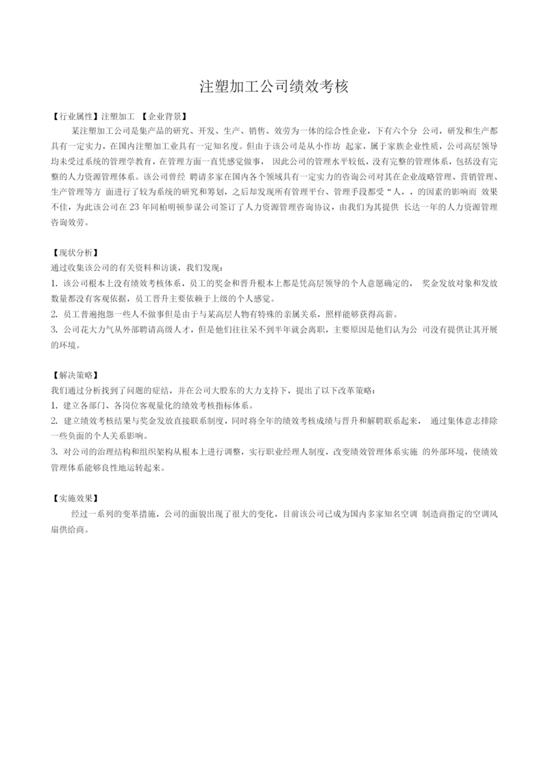 注塑加工公司绩效考核.docx