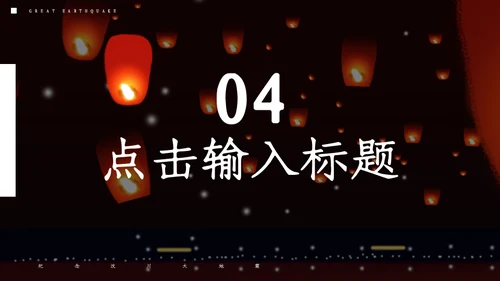 纪念汶川大地震通用PPT模板