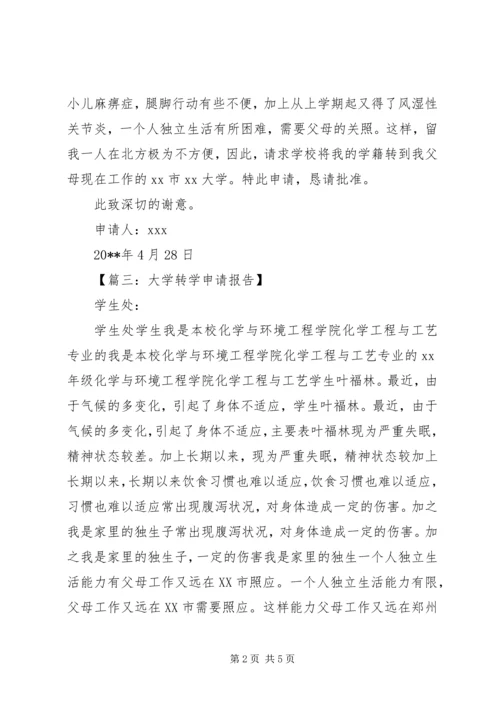 大学转学申请报告.docx