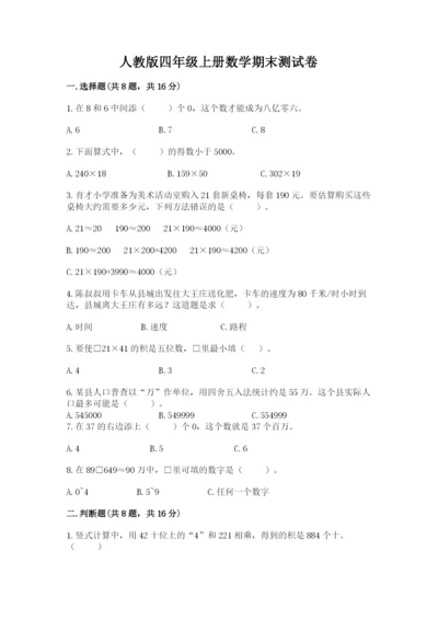 人教版四年级上册数学期末测试卷（模拟题）word版.docx