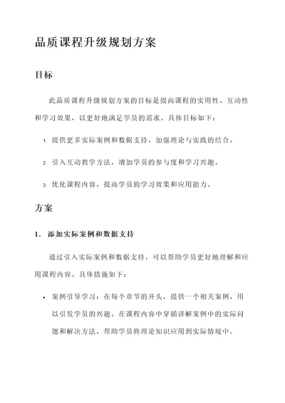 品质课程升级规划方案