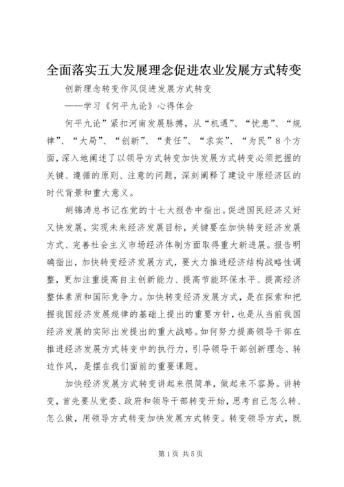 全面落实五大发展理念促进农业发展方式转变 (3).docx