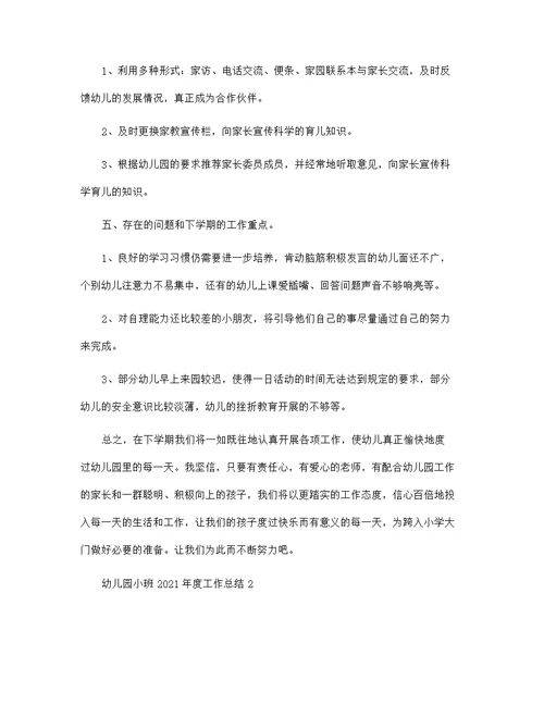 幼儿园小班2021年度工作总结报告5篇