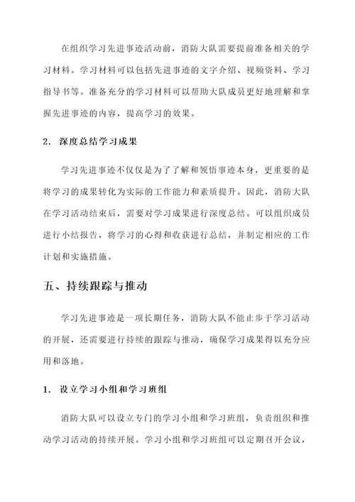 消防大队组织学习先进事迹