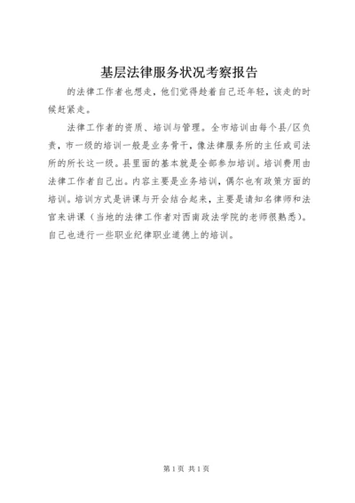 基层法律服务状况考察报告 (12).docx