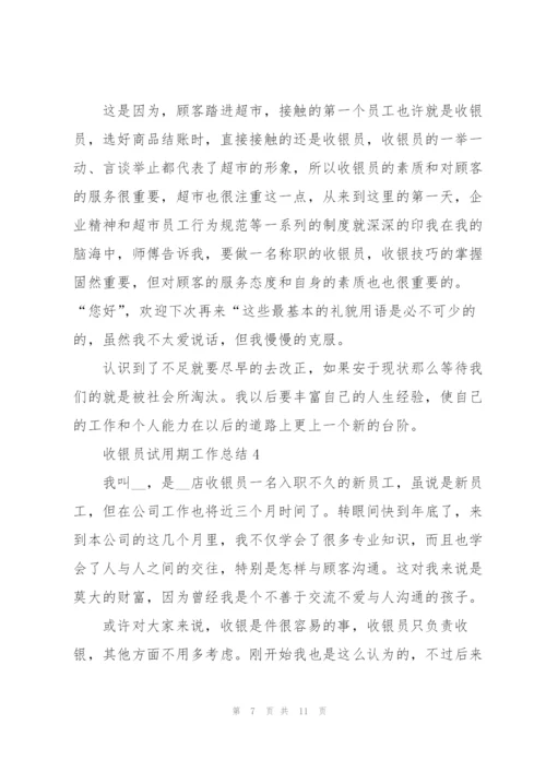 2022年收银员试用期工作总结.docx