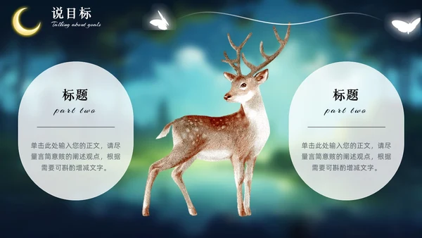 绿色森系治愈系动物梦幻唯美风教师说课通用PPT模版