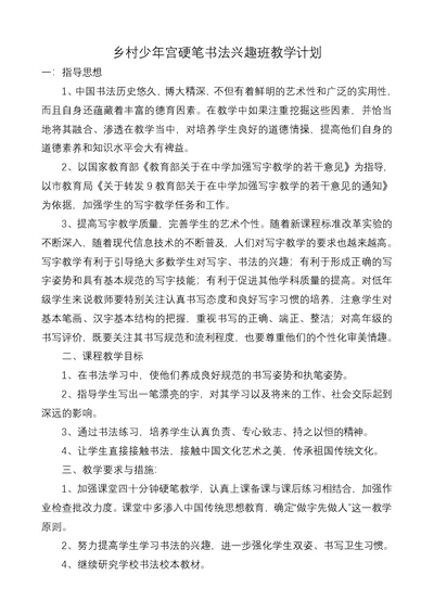 硬笔书法教学计划(共4页)