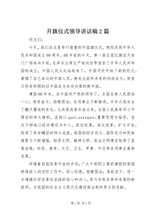 升旗仪式领导讲话稿2篇.docx