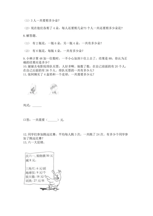 二年级上册数学应用题100道及完整答案【名校卷】.docx