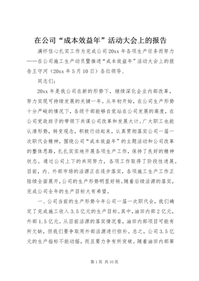 在公司“成本效益年”活动大会上的报告.docx