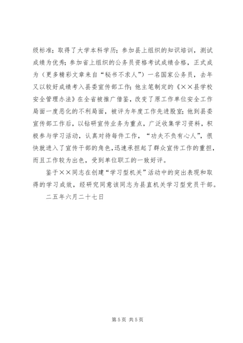 推×××同志为学习型党员干部的先进事迹材料.docx