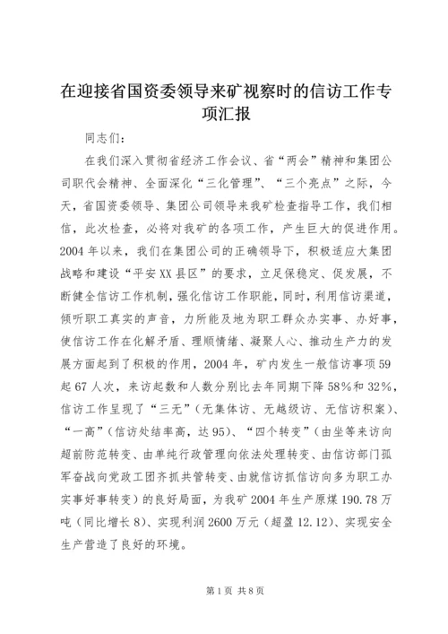 在迎接省国资委领导来矿视察时的信访工作专项汇报 (6).docx