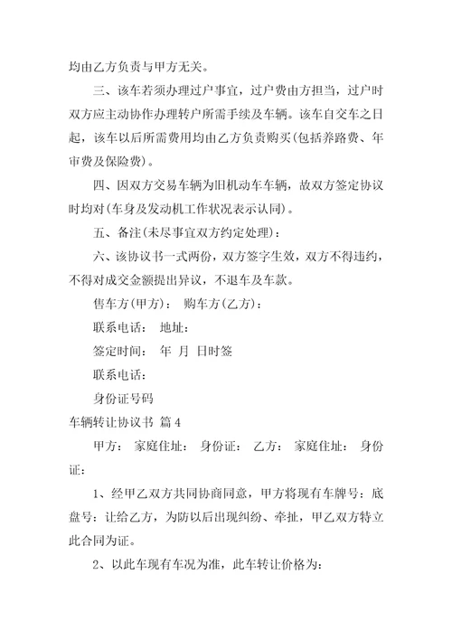 2022车辆转让协议书范文汇总8篇