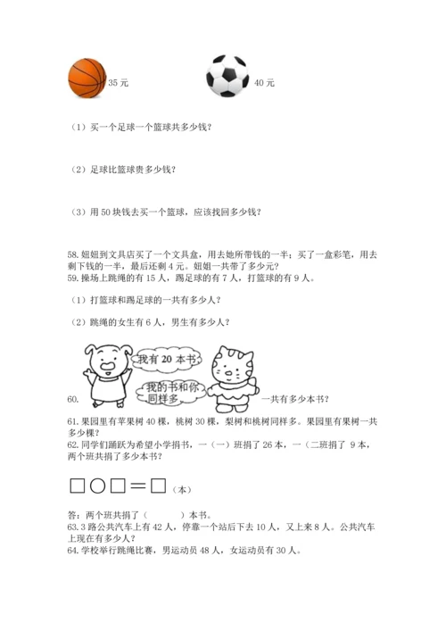 一年级下册数学解决问题100道及答案【真题汇编】.docx