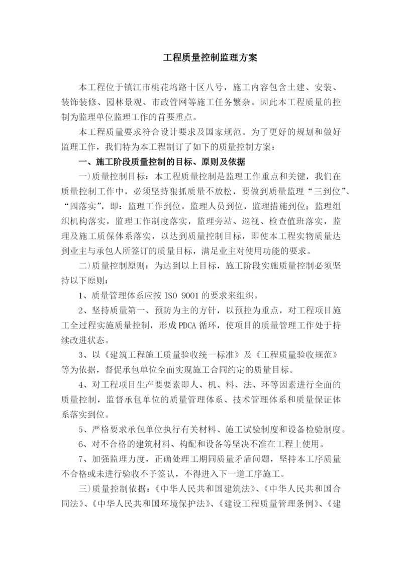 工程质量控制监理方案.docx