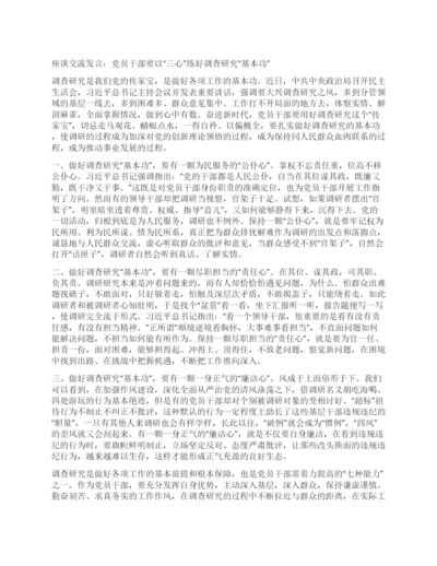 座谈交流发言：党员干部要以“三心”练好调查研究“基本功”.docx