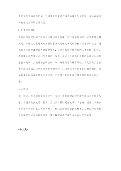 数字电视广播工程运行过程中的关键技术应用探讨.docx