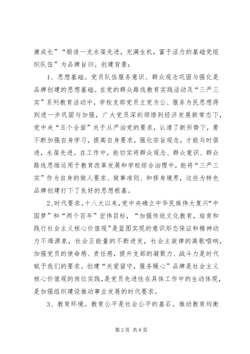 学校党建品牌创建活动报告 (2).docx