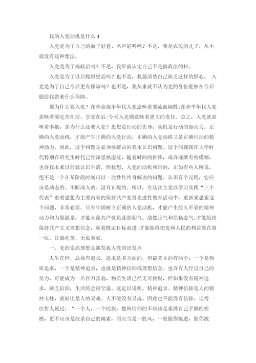 对党的认识入党动机（5篇）.docx