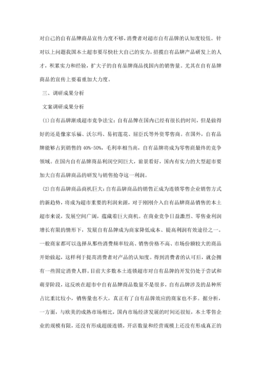 市场营销调研报告