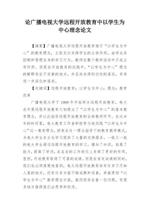 论广播电视大学远程开放教育中以学生为中心理念论文.docx
