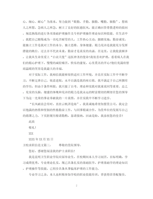 2023年卫校求职信范文.docx