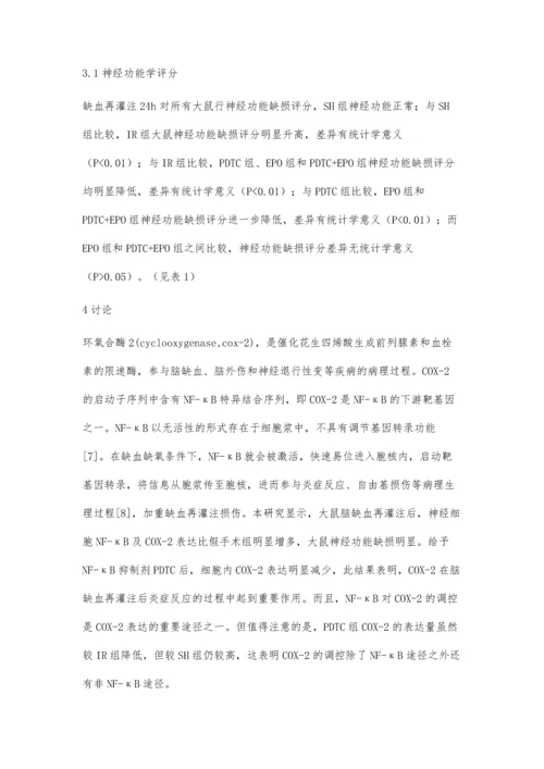 促红素对脑缺血再灌注炎症损伤的抑制作用研究.docx