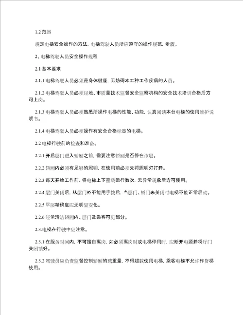 电梯安全管理制度范本