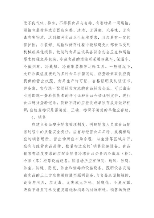 公司食品安全制度.docx