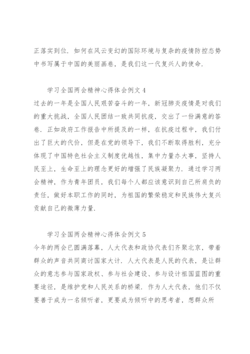 学习全国两会精神心得体会例文9篇.docx