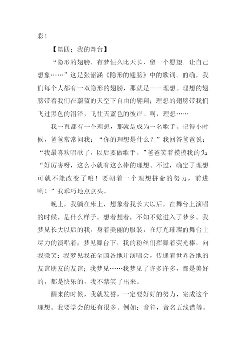 我的舞台作文600字.docx