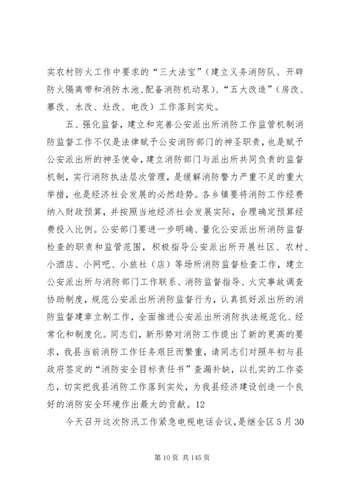 副县长在全县防汛安全电视电话会议上的讲话_1.docx