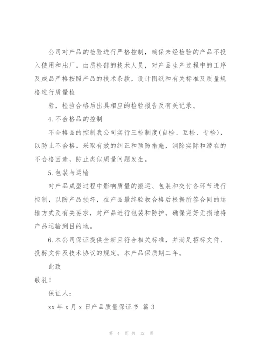 有关产品质量保证书集合六篇.docx