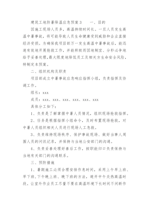 建筑工地防暑降温应急预案.docx