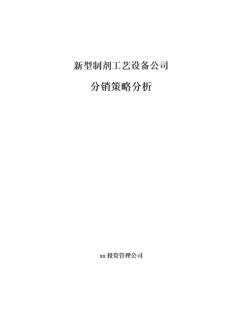 新型制剂工艺设备公司国际市场营销范文