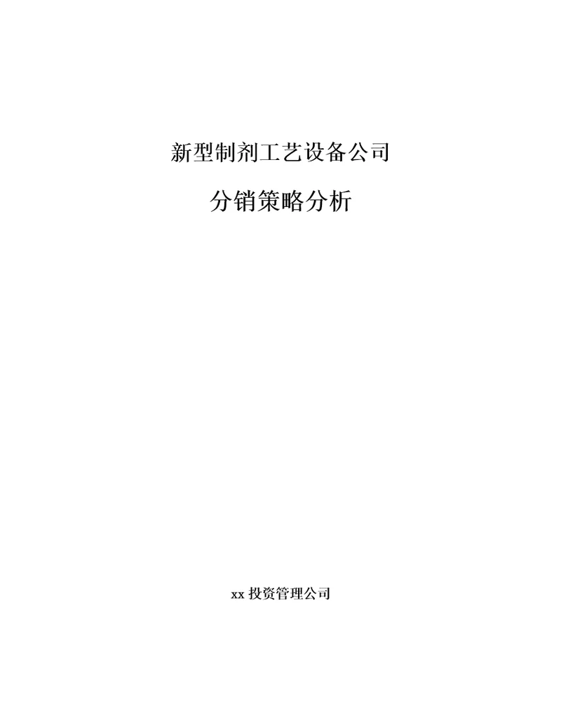 新型制剂工艺设备公司国际市场营销范文