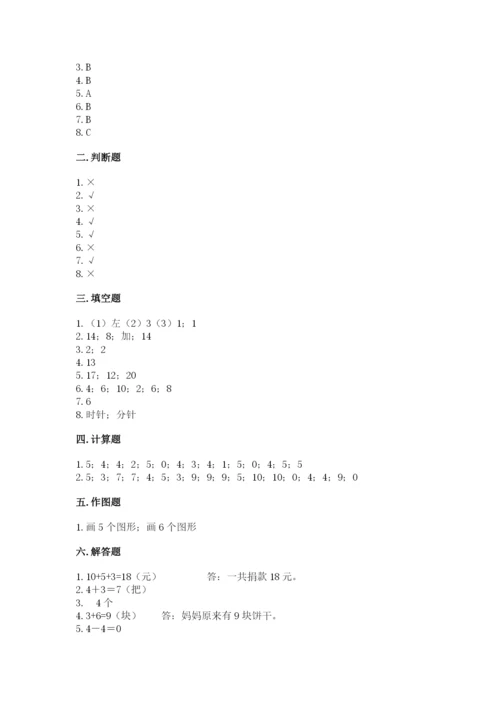 人教版一年级上册数学期末测试卷含答案ab卷.docx