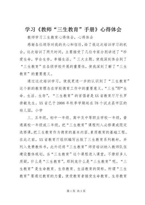 学习《教师“三生教育”手册》心得体会 (4).docx