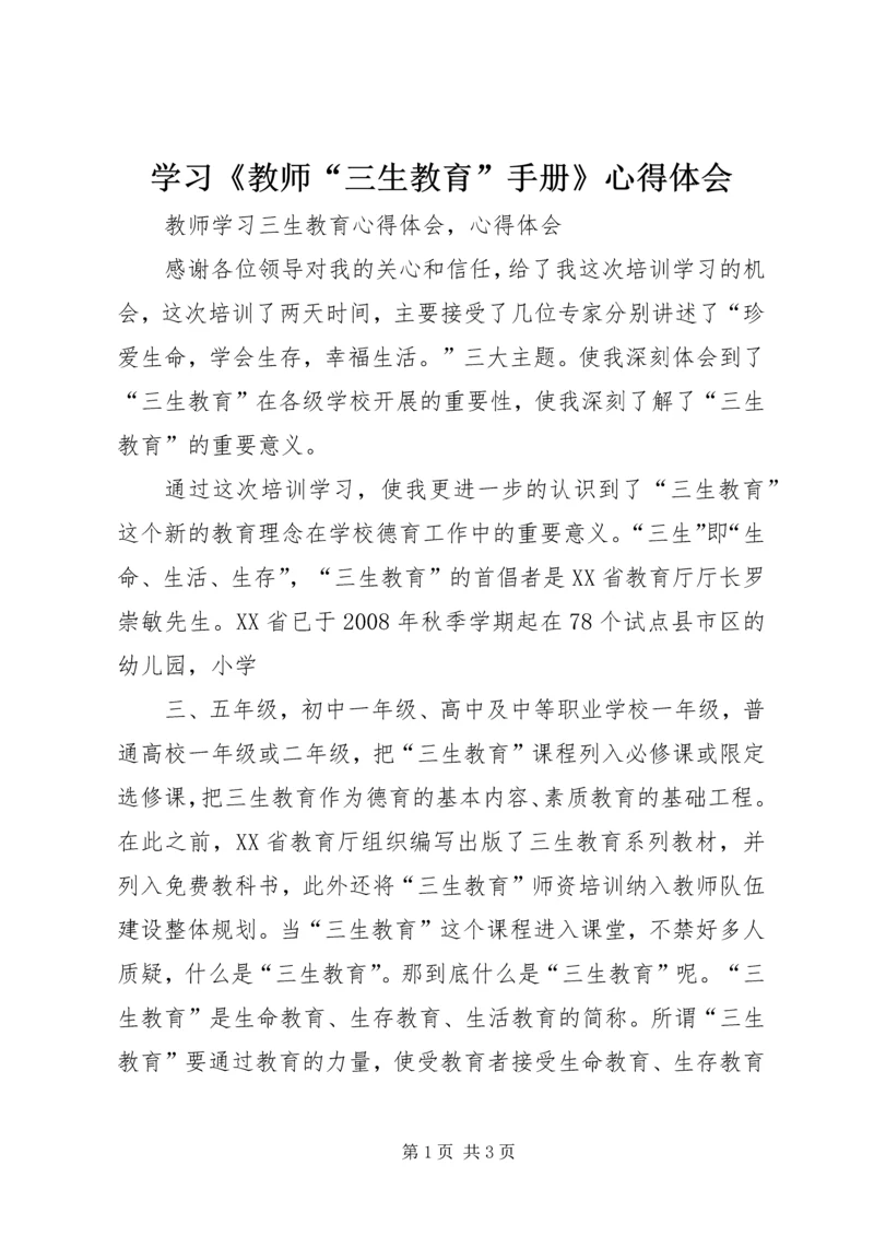 学习《教师“三生教育”手册》心得体会 (4).docx