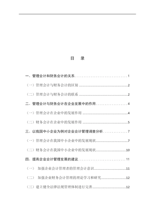 会计管理论文定稿终结版3000.docx