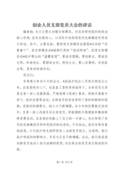 创业人员支部党员大会的讲话.docx