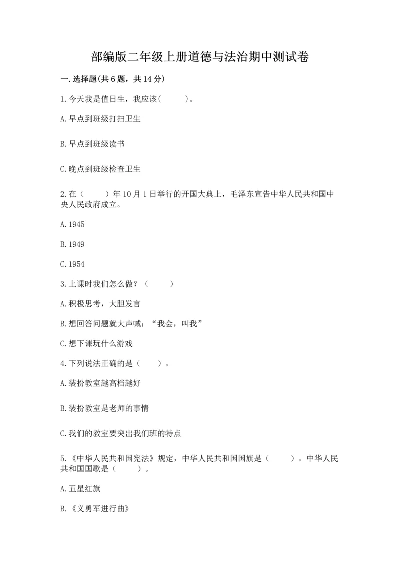 部编版二年级上册道德与法治期中测试卷含答案【预热题】.docx